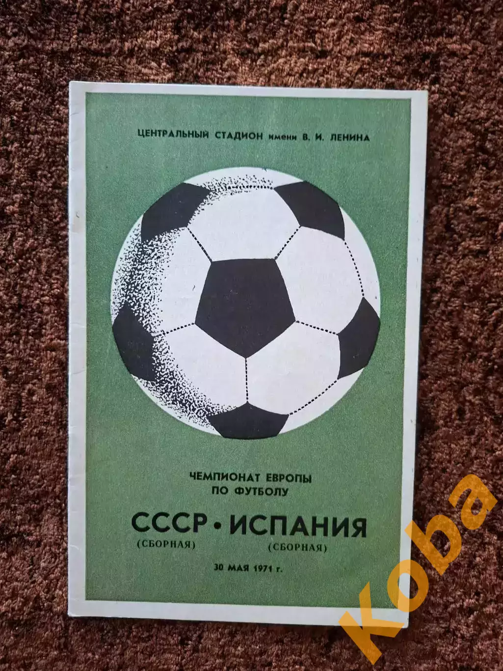СССР - Испания 1971