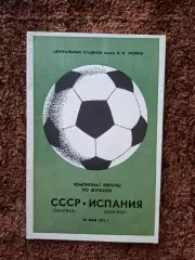 СССР - Испания 1971