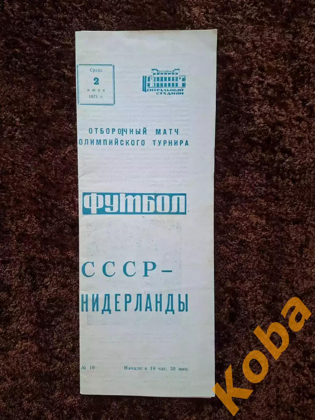 СССР - Нидерланды 1971 Голландия