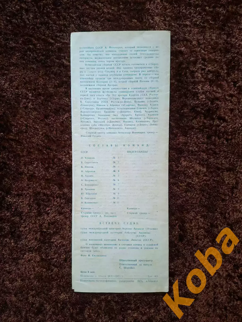 СССР - Нидерланды 1971 Голландия 1