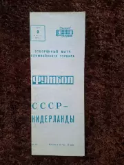 СССР - Нидерланды 1971 Голландия