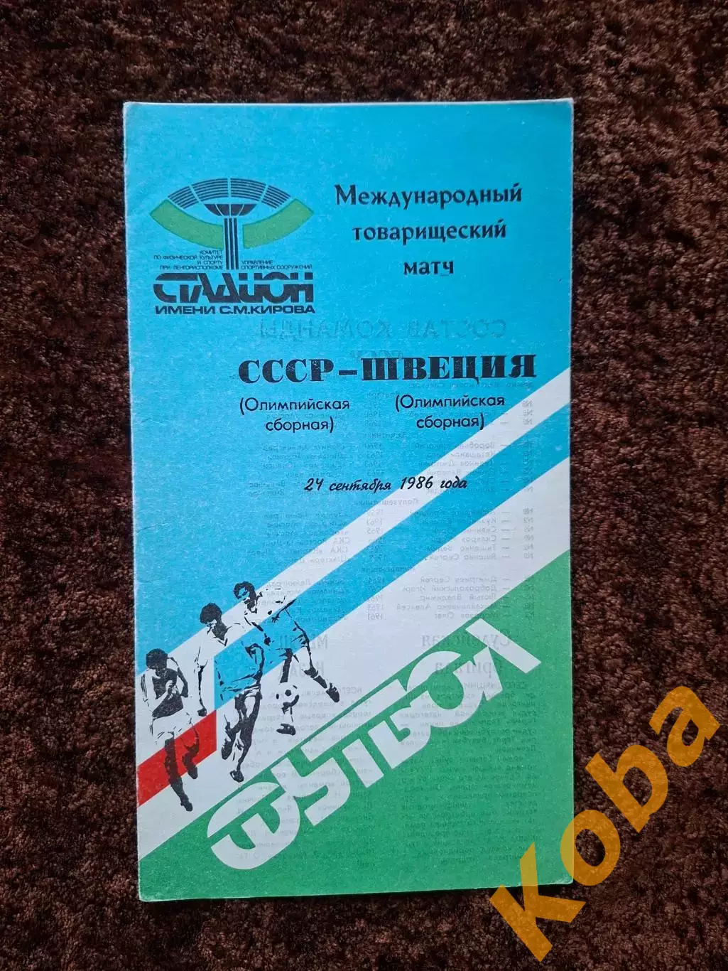 СССР - Швеция 1986