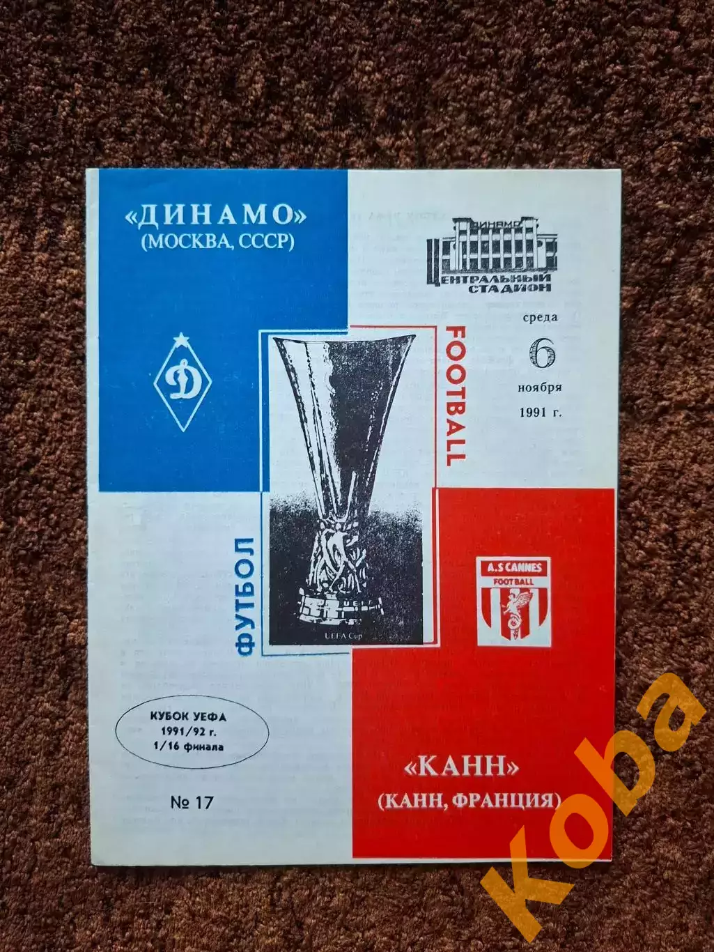 Динамо Москва - Канн Франция 1991