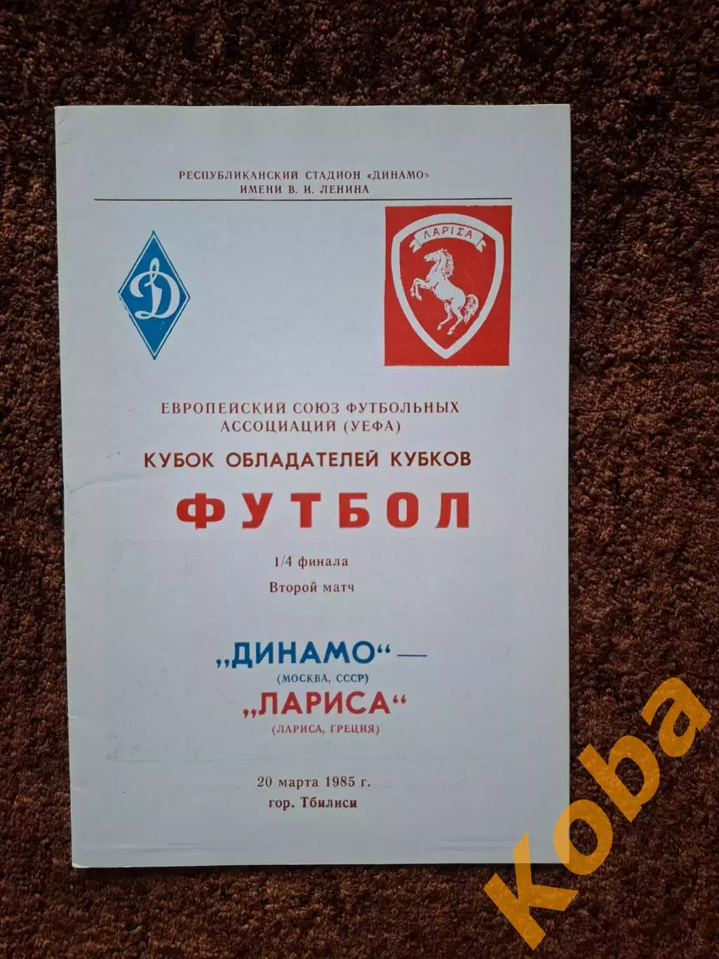 Динамо Москва - Лариса Греция 1985