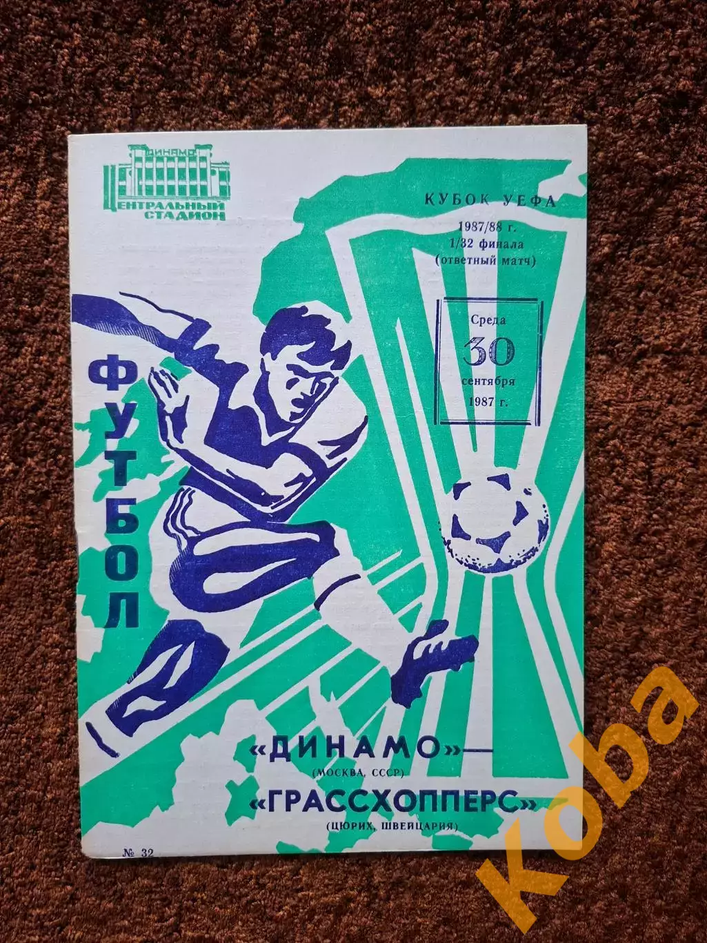 Динамо Москва - Грассхопперс 1987