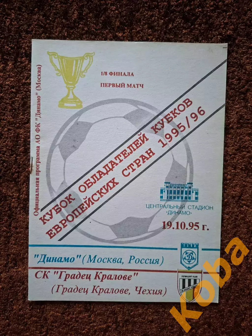 Динамо Москва - Градец Кралове Чехия 1995
