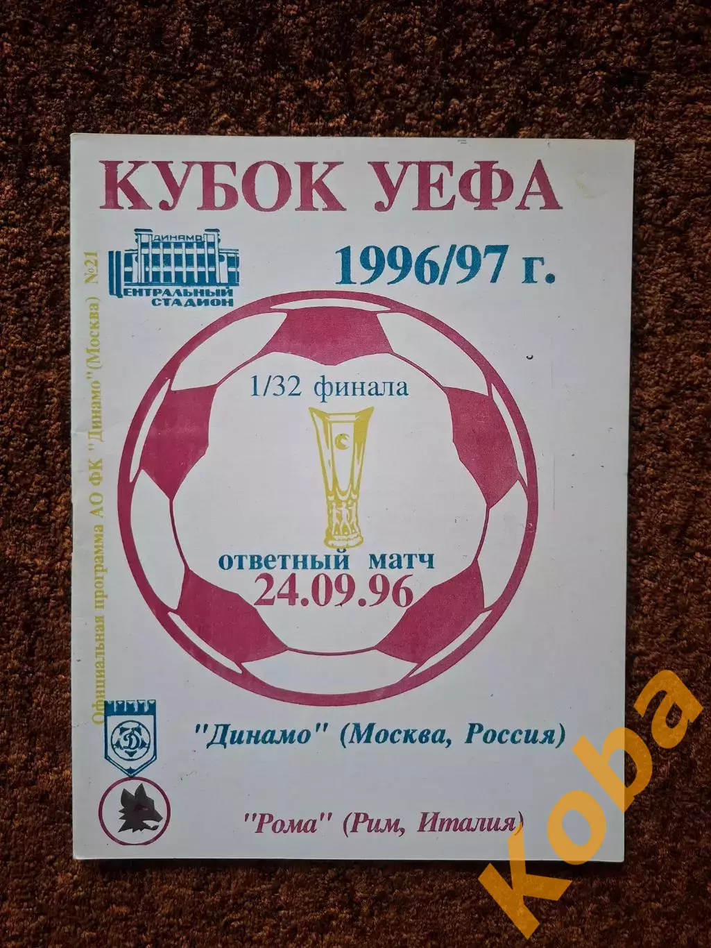 Динамо Москва - Рома Италия 1996