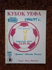 Динамо Москва - Рома Италия 1996