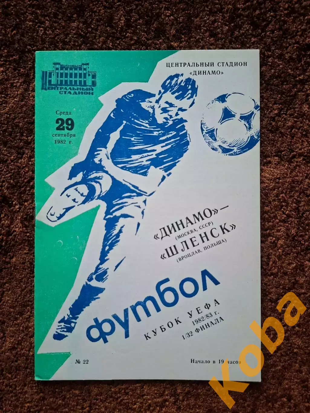 Динамо Москва - Шленск Польша 1982