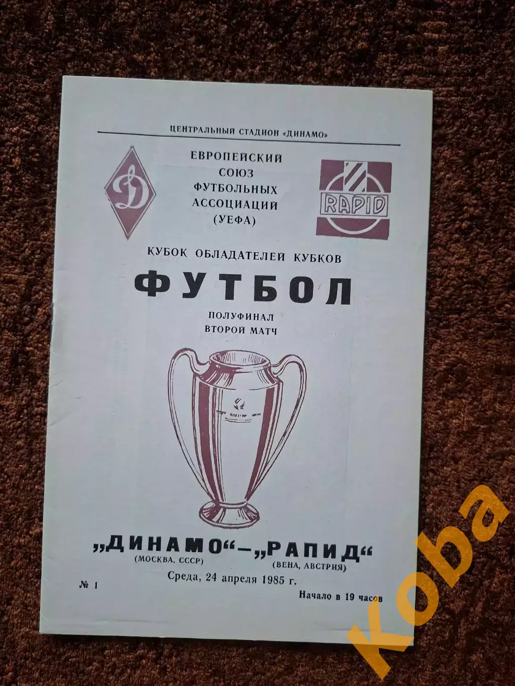 Динамо Москва - Рапид Австрия 1985