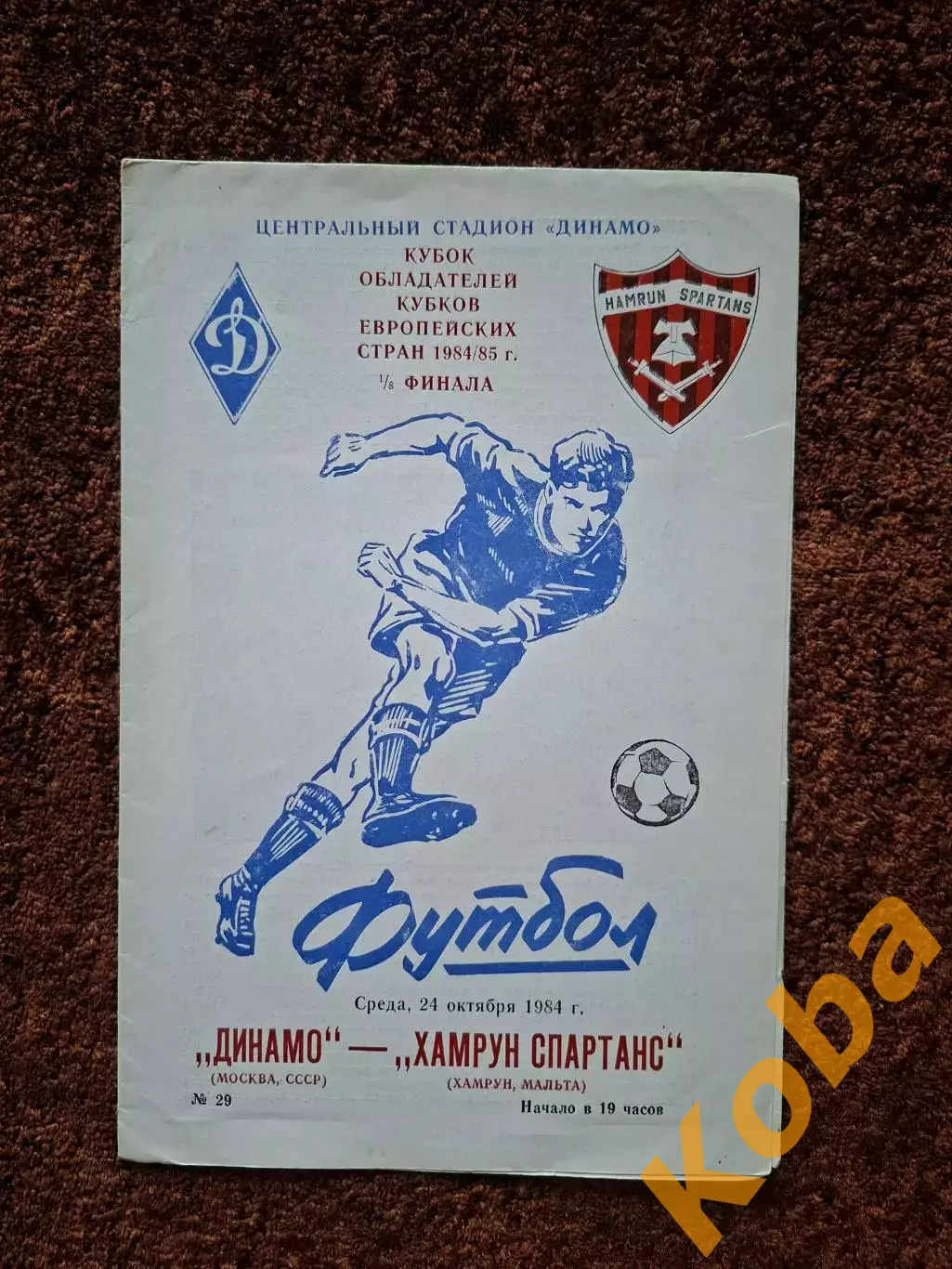 Динамо Москва - Хамрун Спартанс 1984