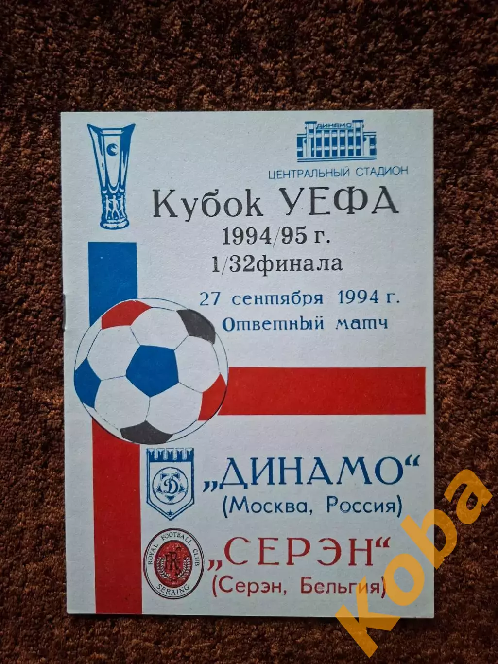 Динамо Москва - Серэн Бельгия 1994