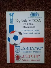 Динамо Москва - Серэн Бельгия 1994