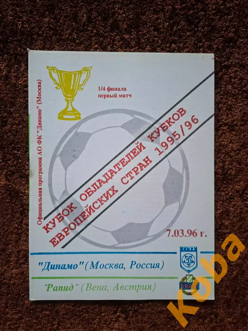 Динамо Москва - Рапид Австрия 1996