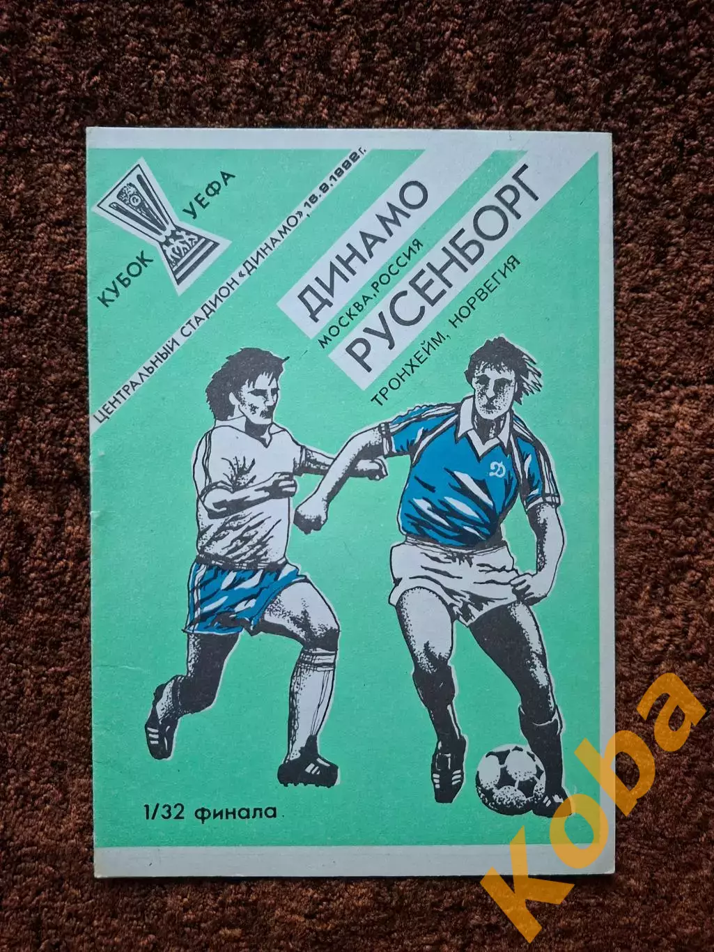 Динамо Москва - Русенборг 1992
