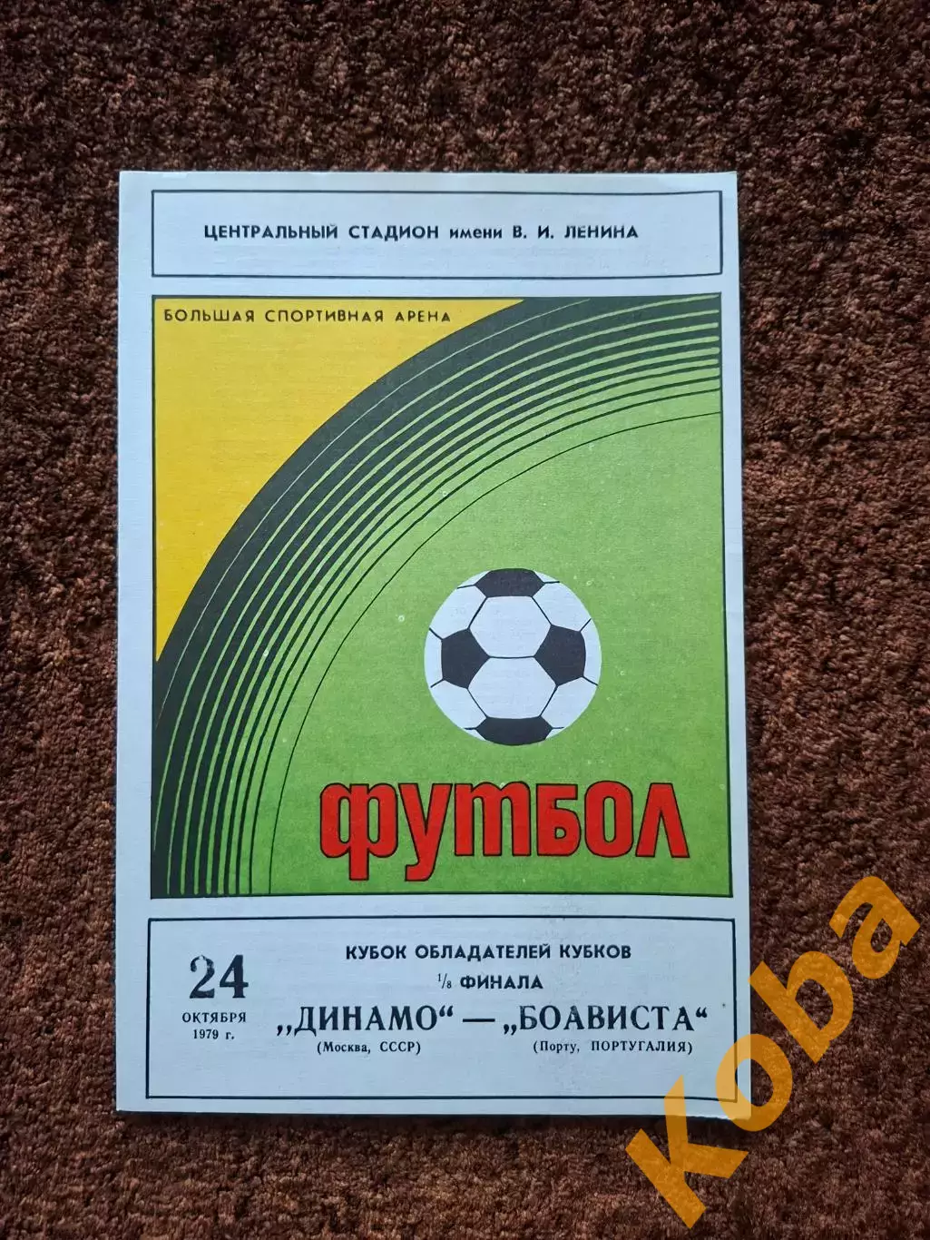 Динамо Москва - Боависта Португалия 1979