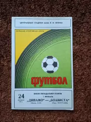 Динамо Москва - Боависта Португалия 1979