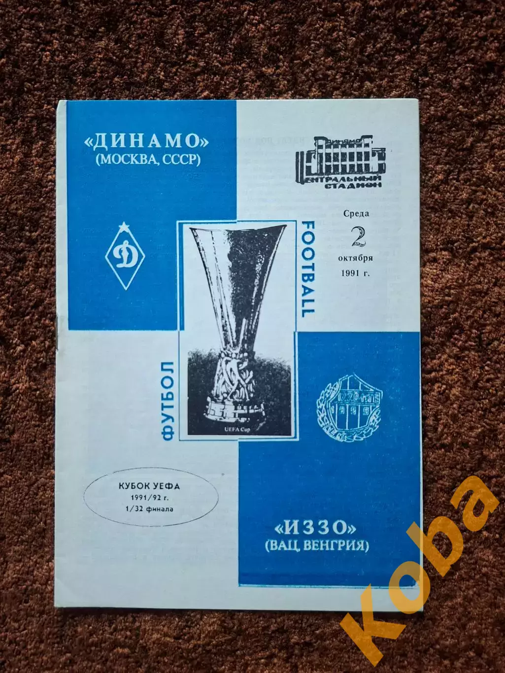 Динамо Москва - Иззо Венгрия 1991
