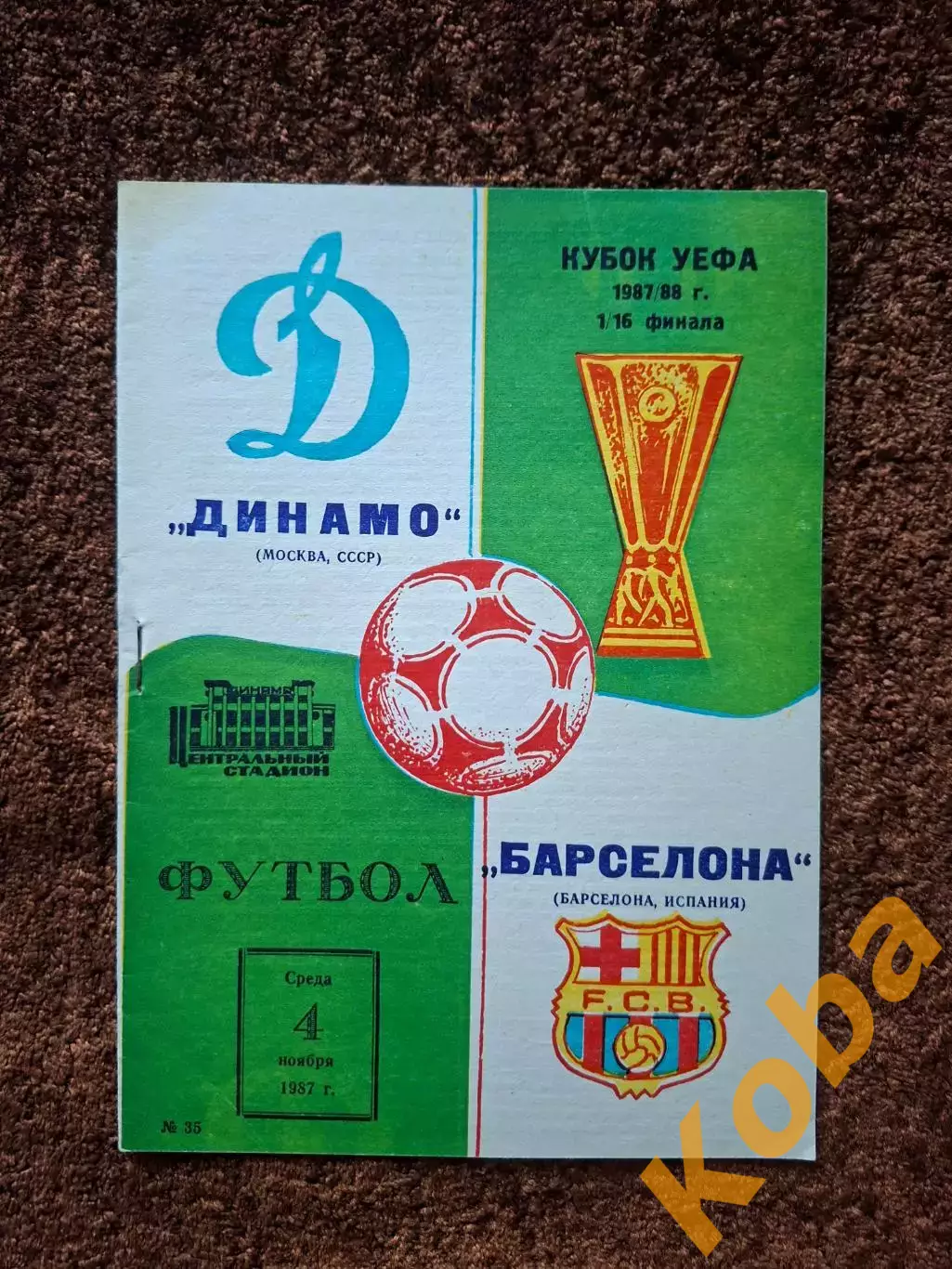 Динамо Москва - Барселона 1987