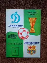 Динамо Москва - Барселона 1987