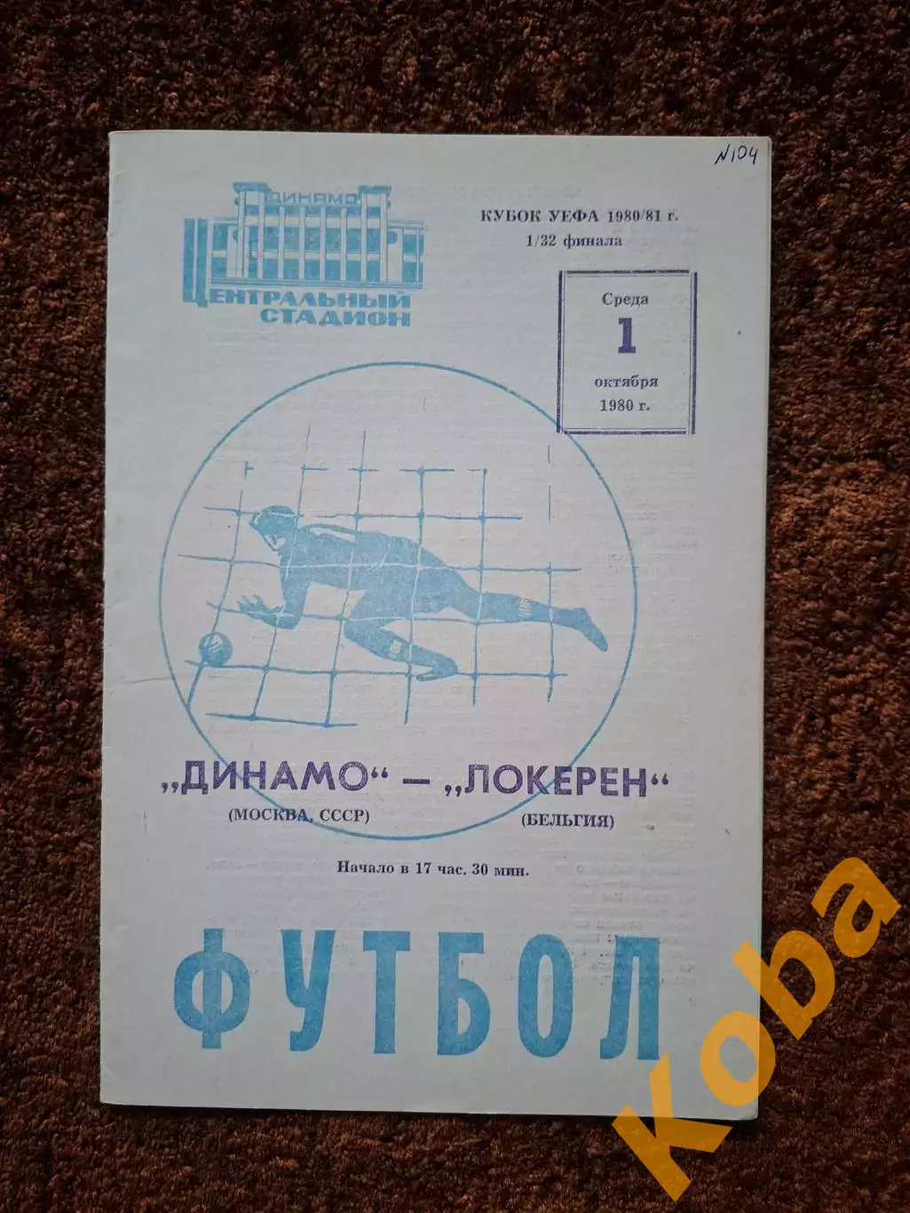 Динамо Москва - Локерен Бельгия 1980