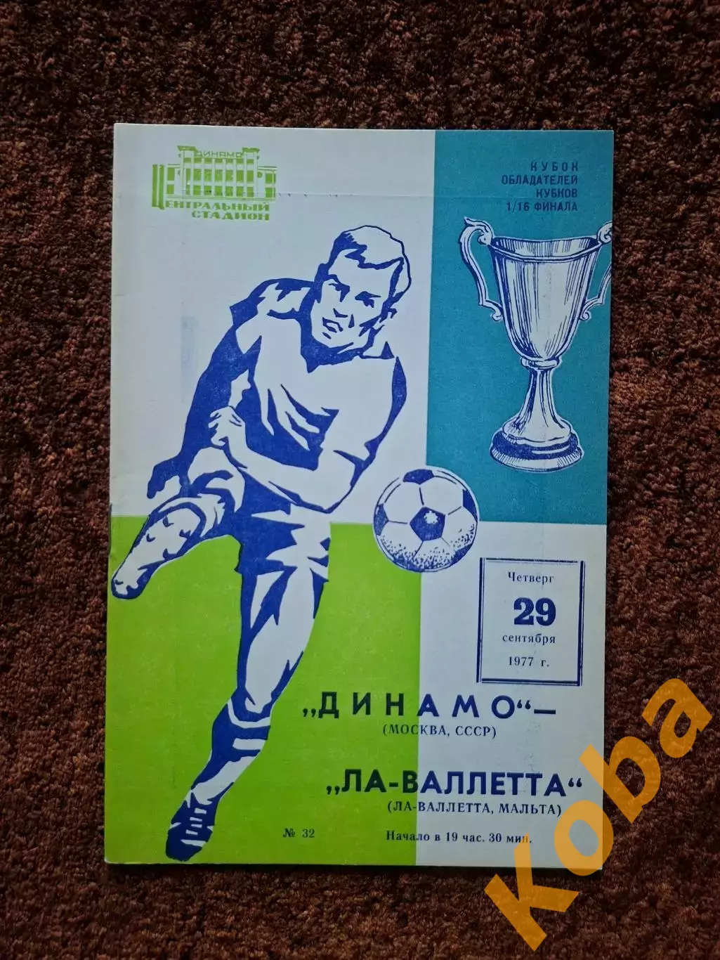 Динамо Москва - Ла Валетта 1977