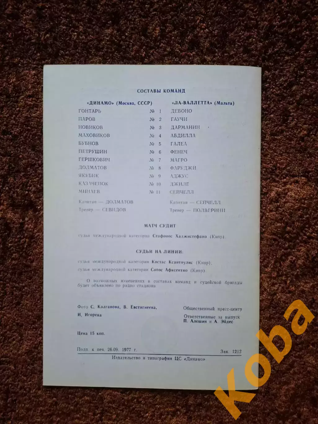 Динамо Москва - Ла Валетта 1977 1