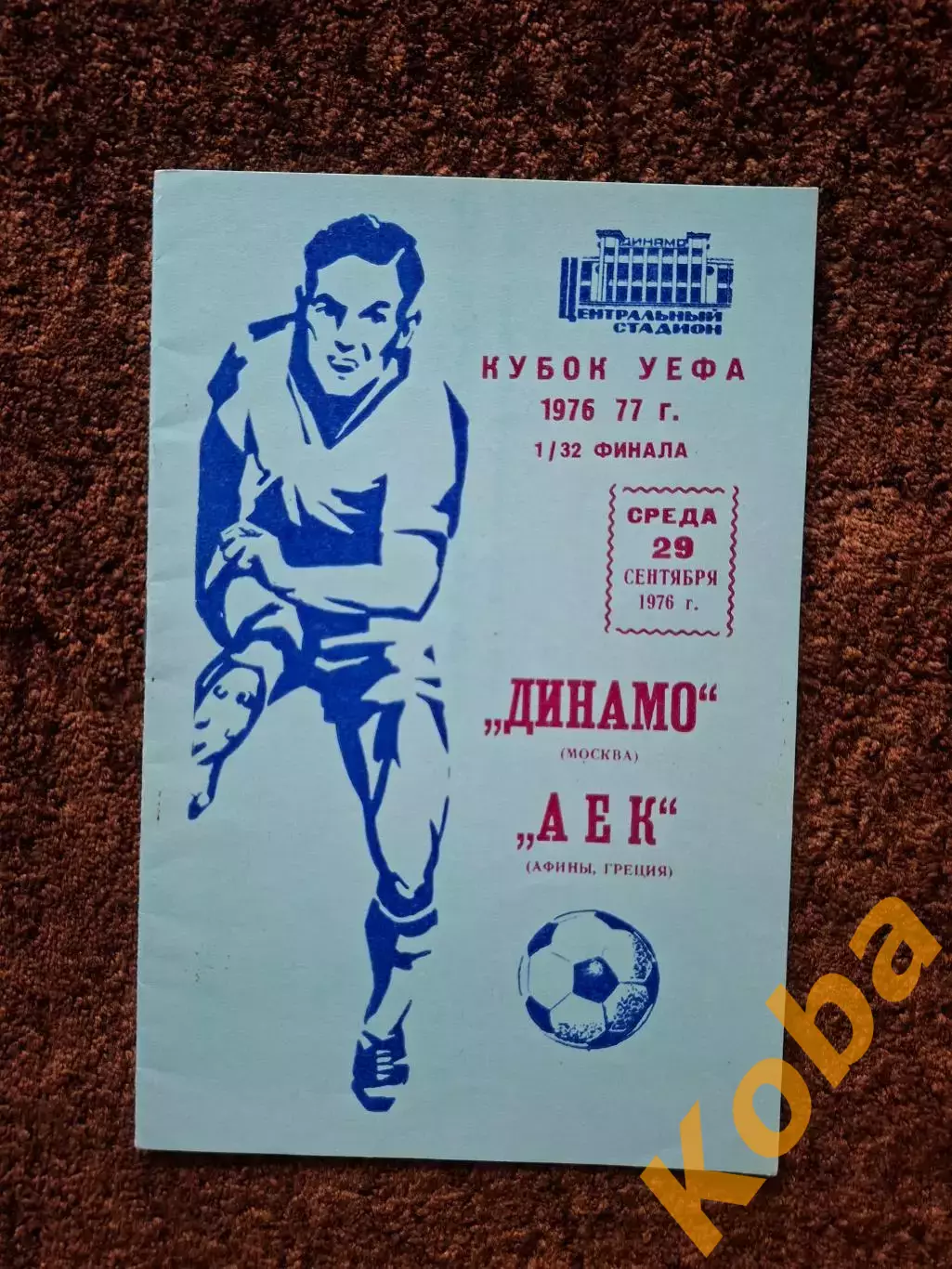 Динамо Москва - АЕК Греция 1976
