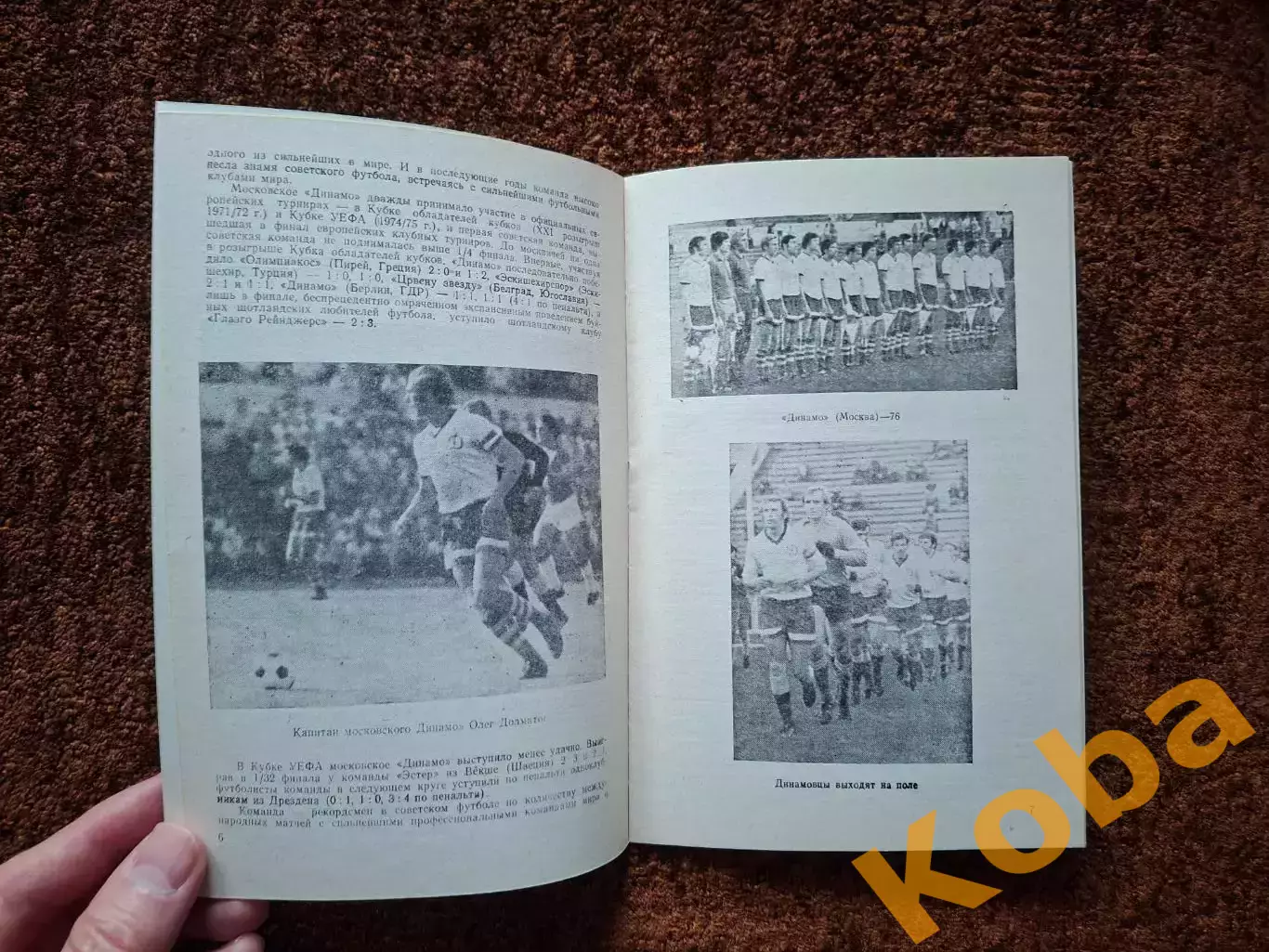 Динамо Москва - АЕК Греция 1976 2