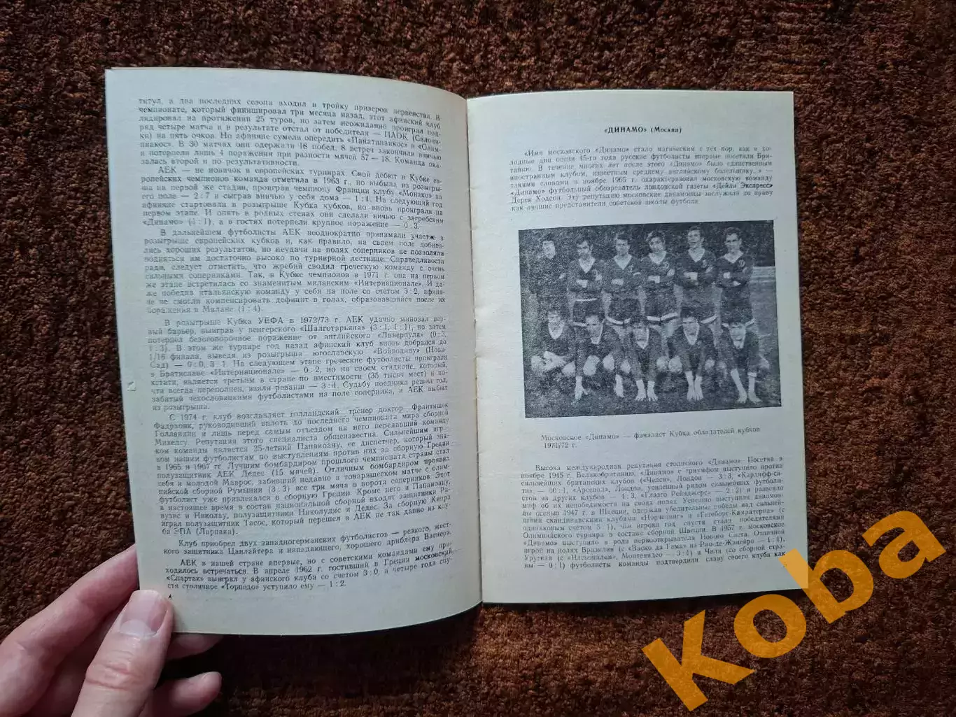 Динамо Москва - АЕК Греция 1976 3
