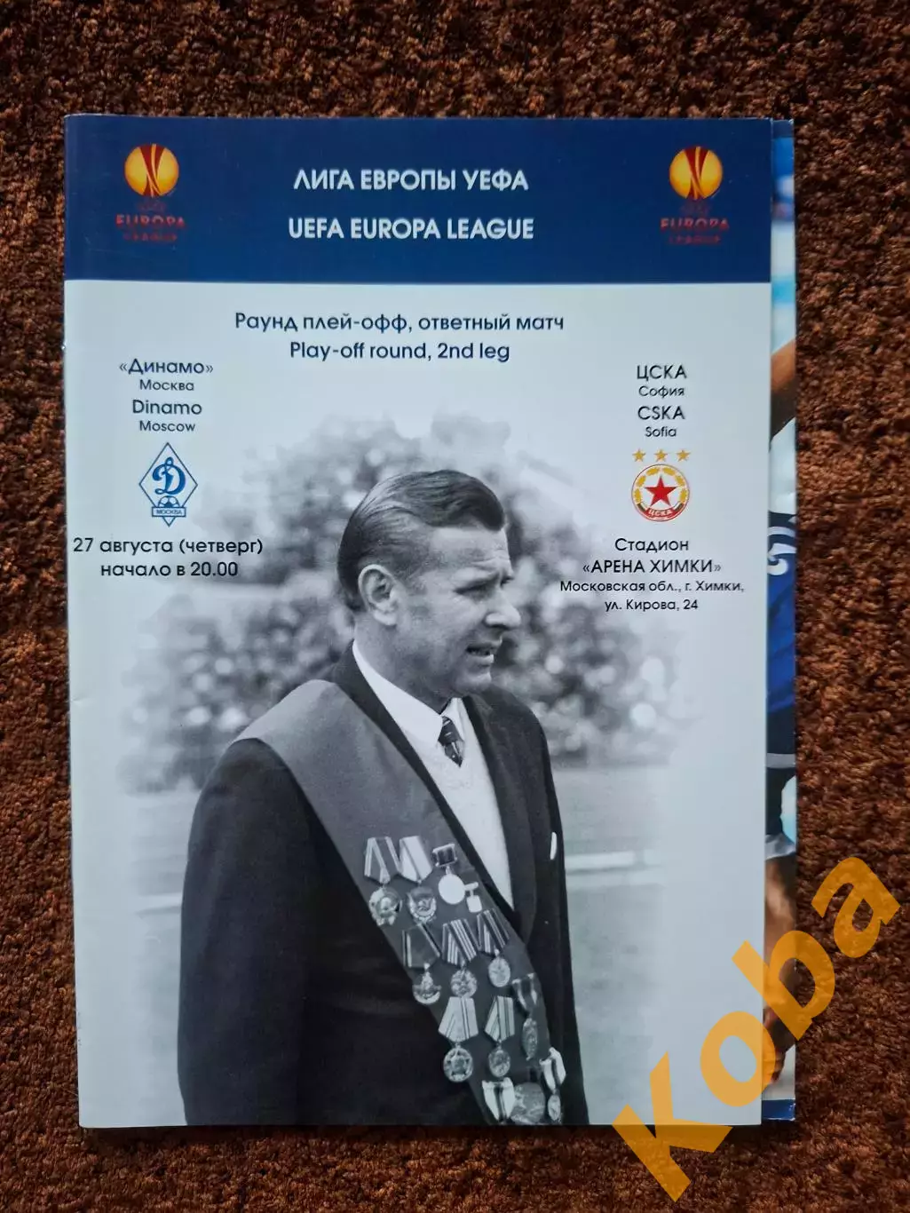 Динамо Москва - ЦСКА Болгария 2009