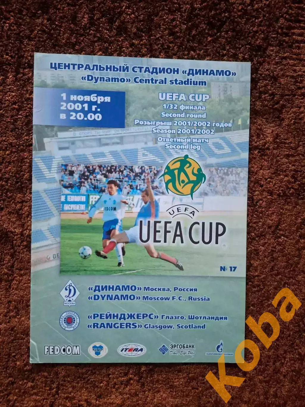 Динамо Москва - Рейнджерс Шотландия 2001