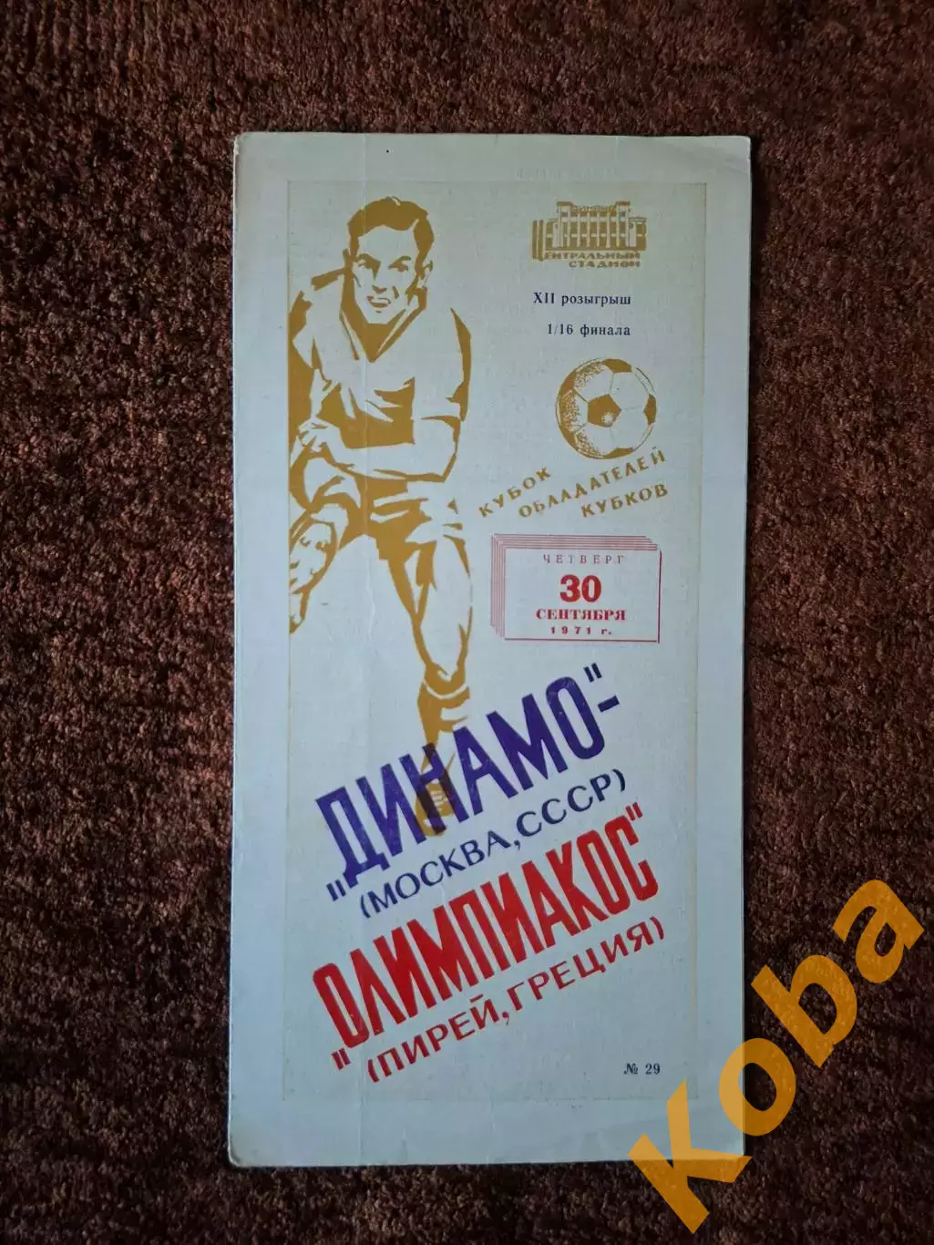 Динамо Москва - Олимпиакос Греция 1971