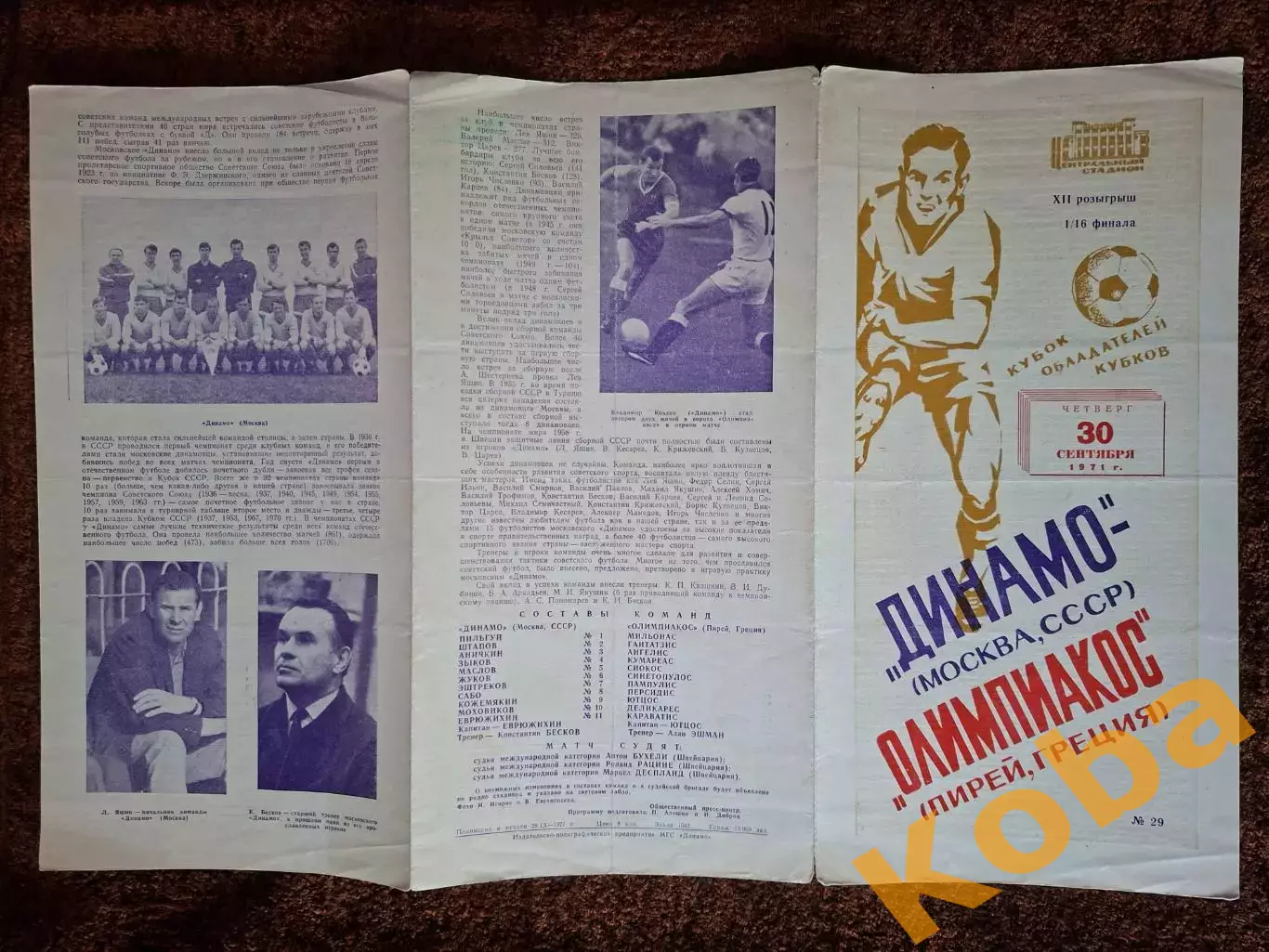 Динамо Москва - Олимпиакос Греция 1971 1