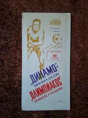Динамо Москва - Олимпиакос Греция 1971