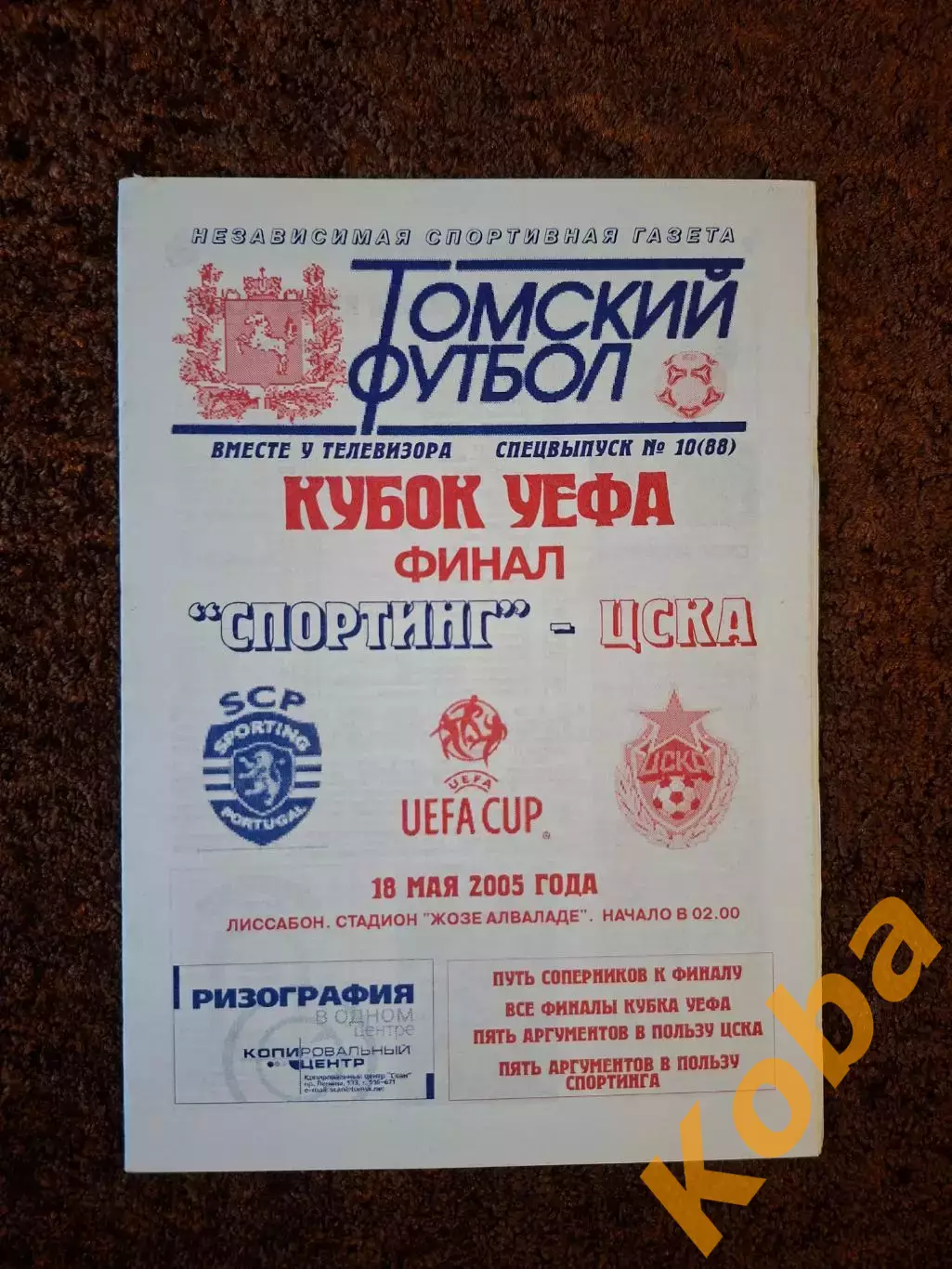 ЦСКА - Спортинг 2005 ФИНАЛ КУБОК УЕФА