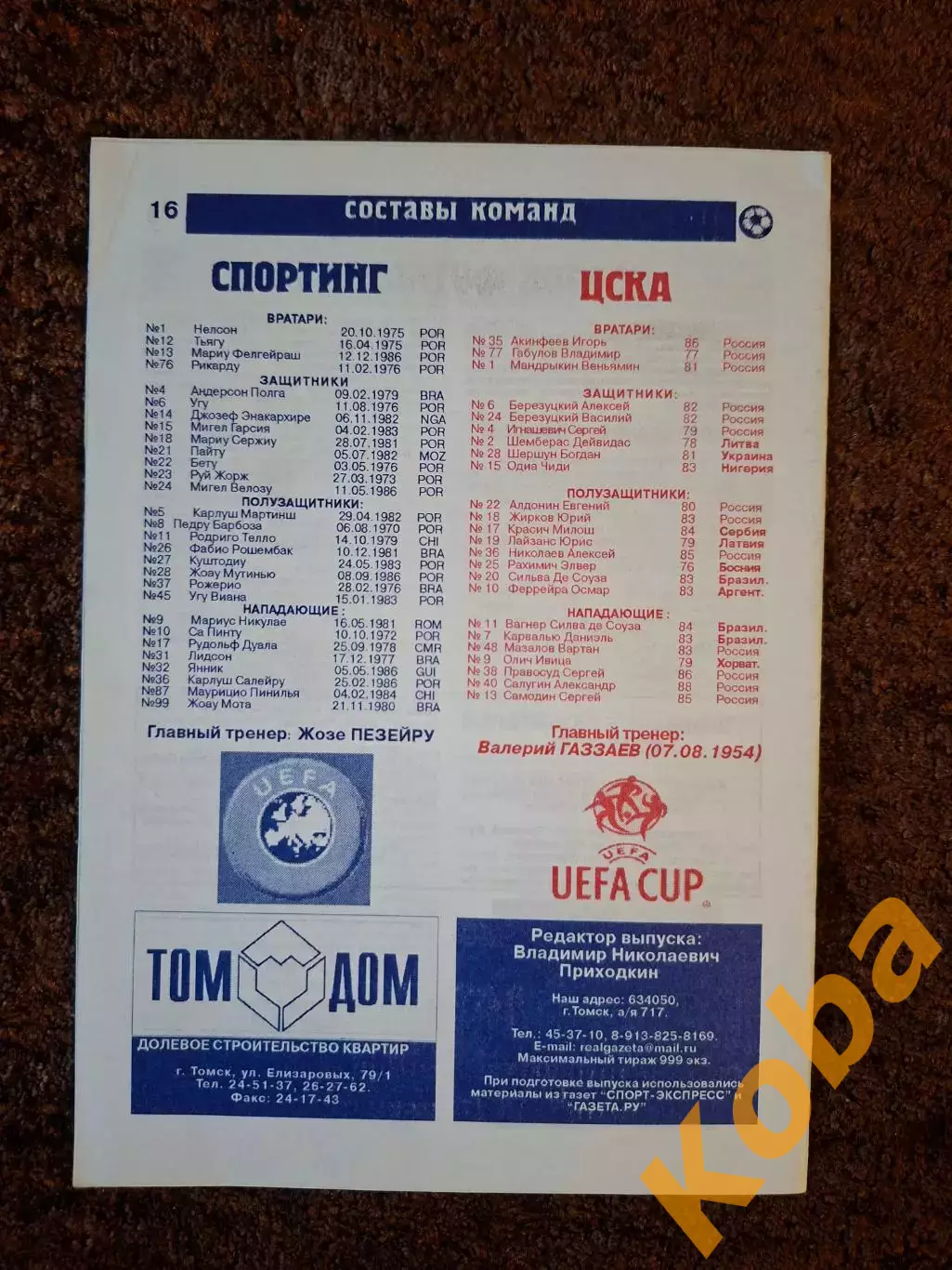 ЦСКА - Спортинг 2005 ФИНАЛ КУБОК УЕФА 1