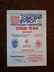 ЦСКА - Спортинг 2005 ФИНАЛ КУБОК УЕФА