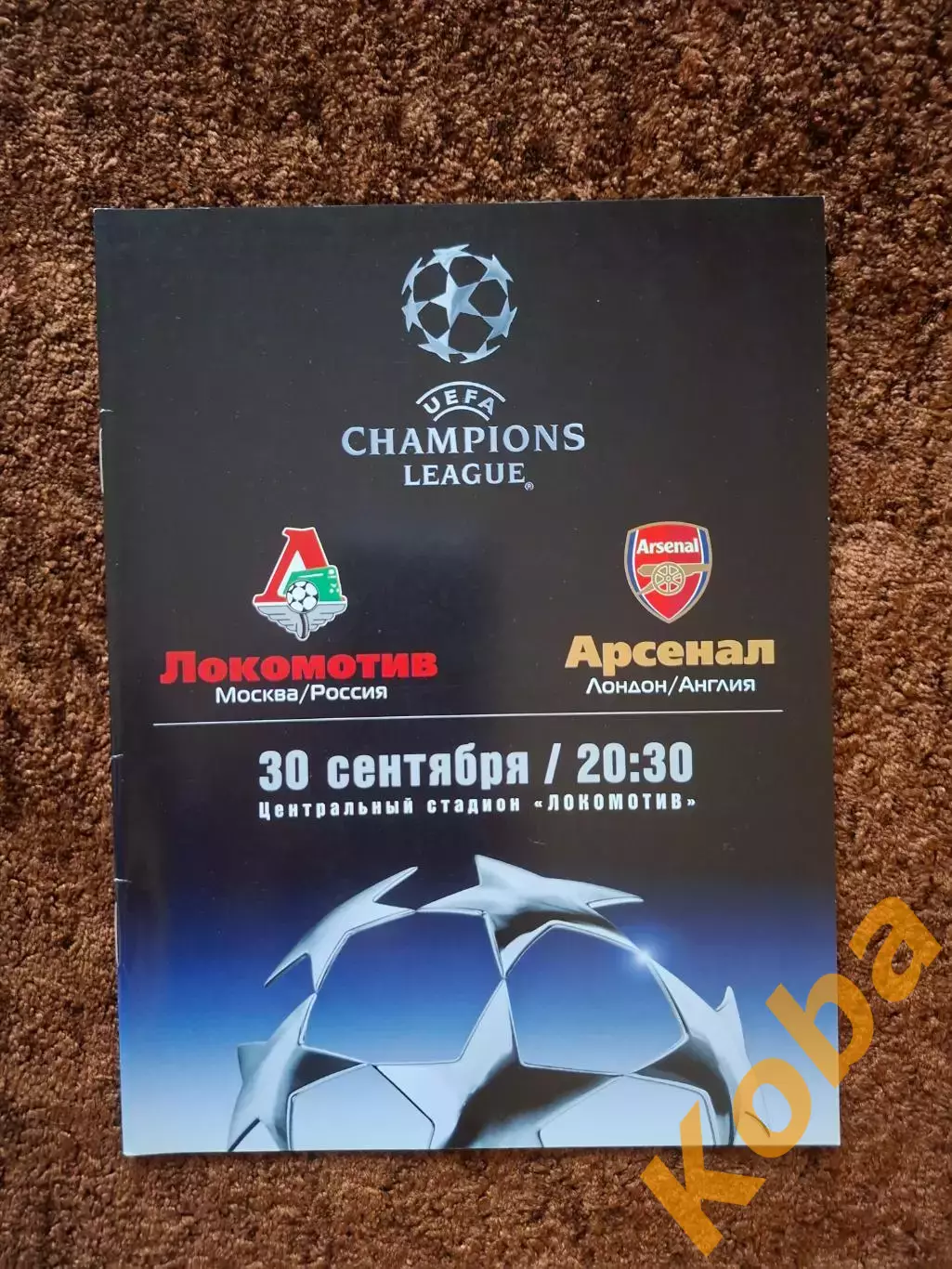 Локомотив Москва - Арсенал Лондон Англия 2003