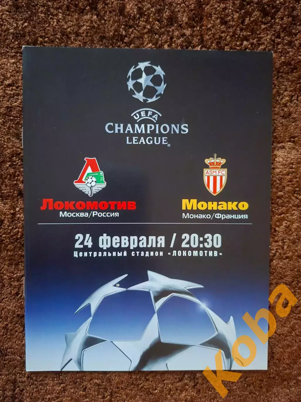 Локомотив Москва - Монако 2004