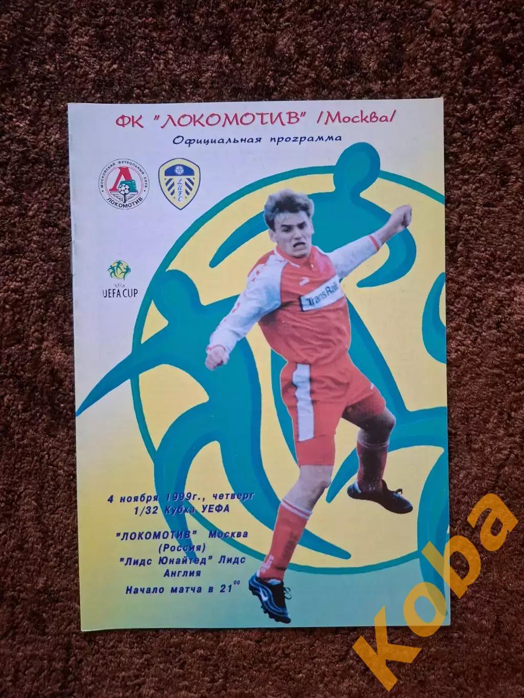 Локомотив Москва - Лидс Англия 1999