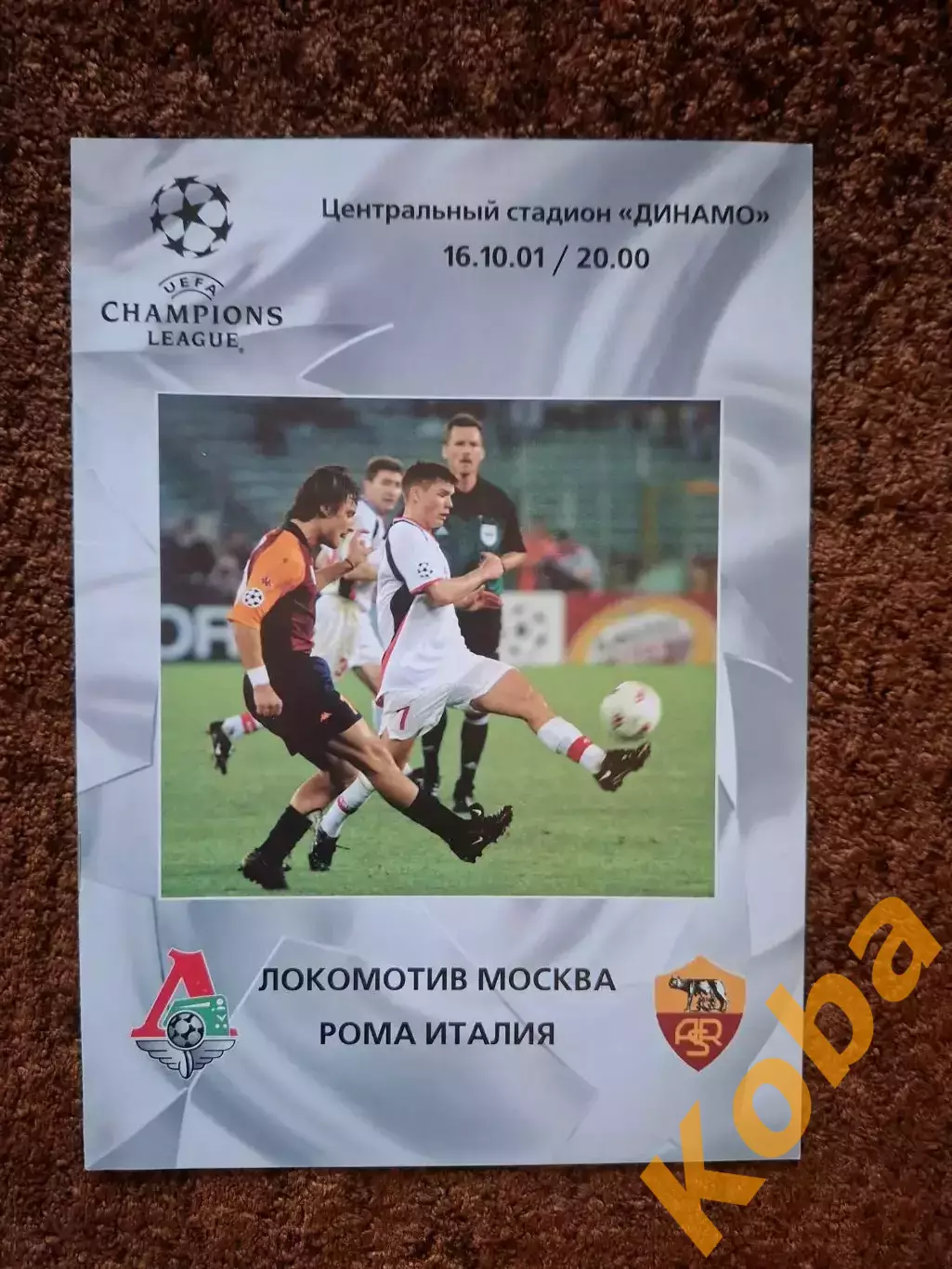 Локомотив Москва - Рома Италия 2001