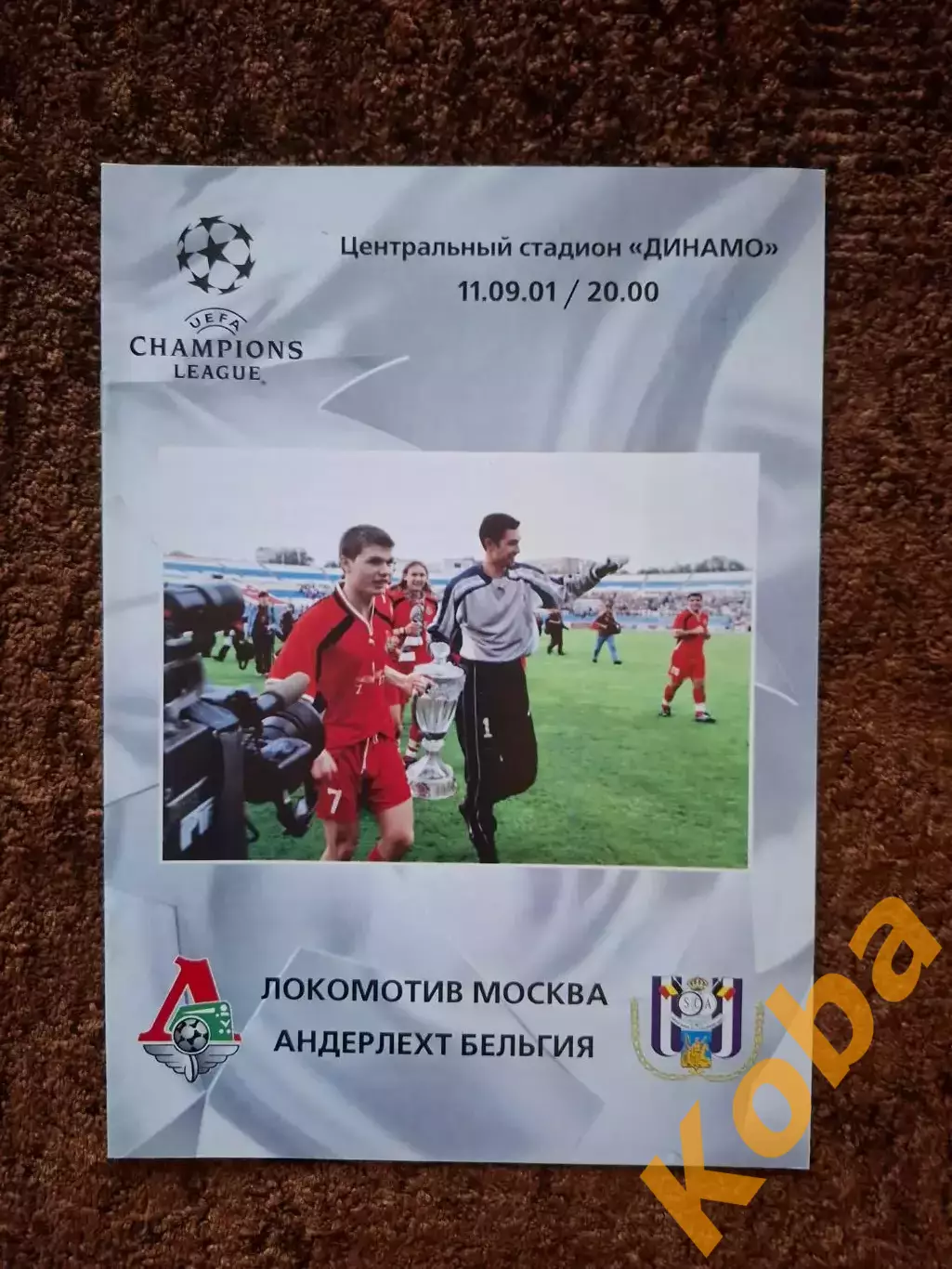 Локомотив Москва - Андерлехт 2001