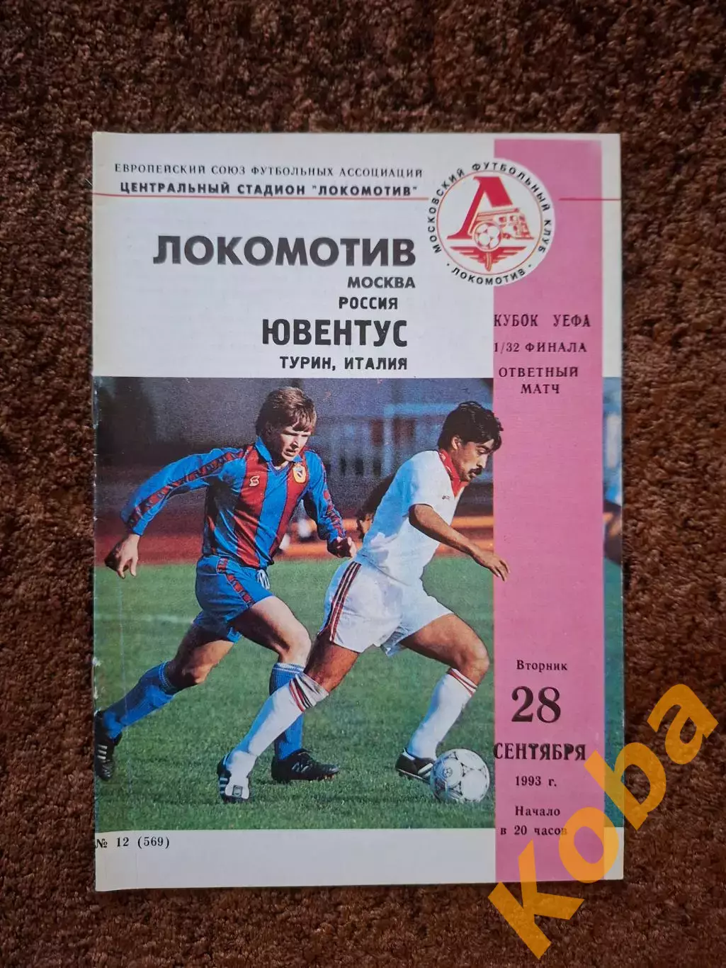 Локомотив Москва - Ювентус 1993