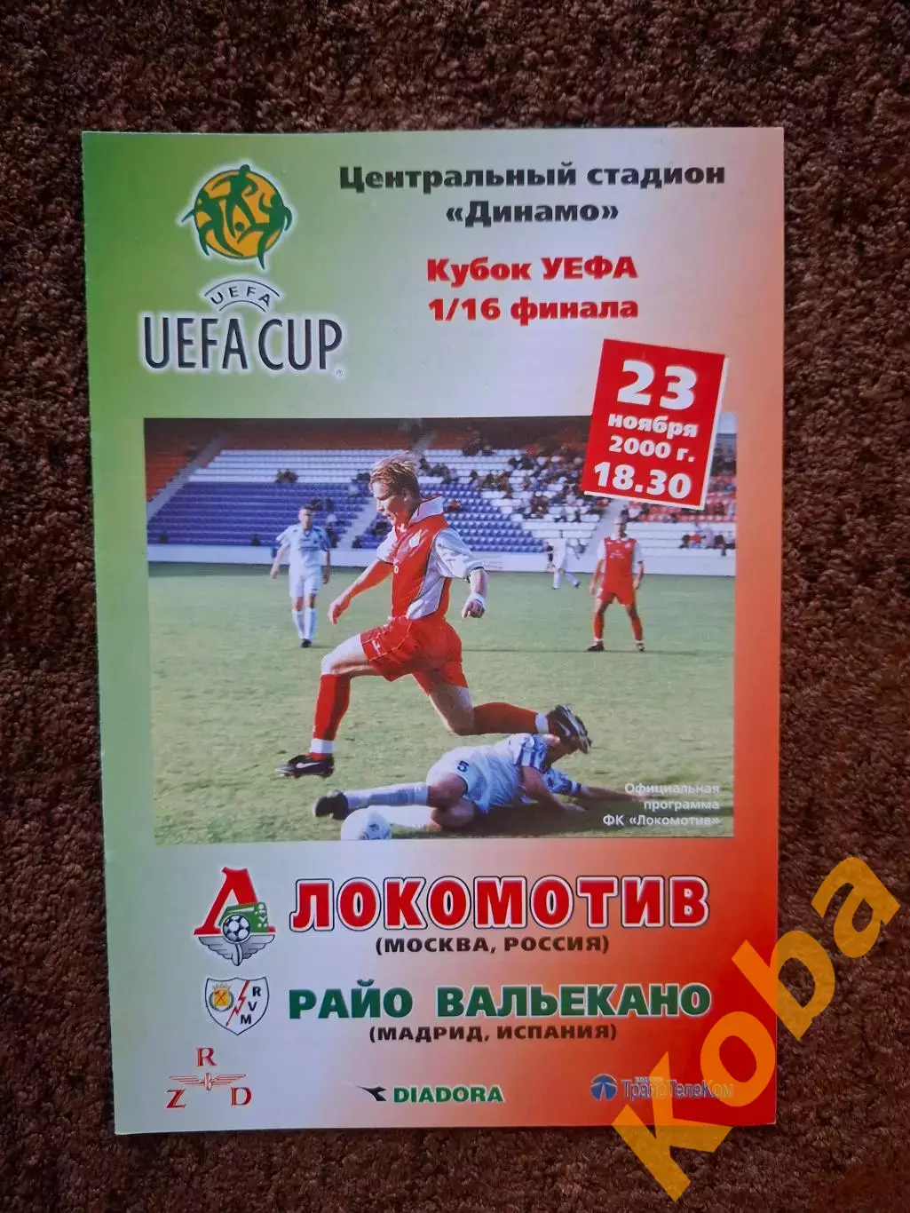Локомотив Москва - Район Вальекано 2002