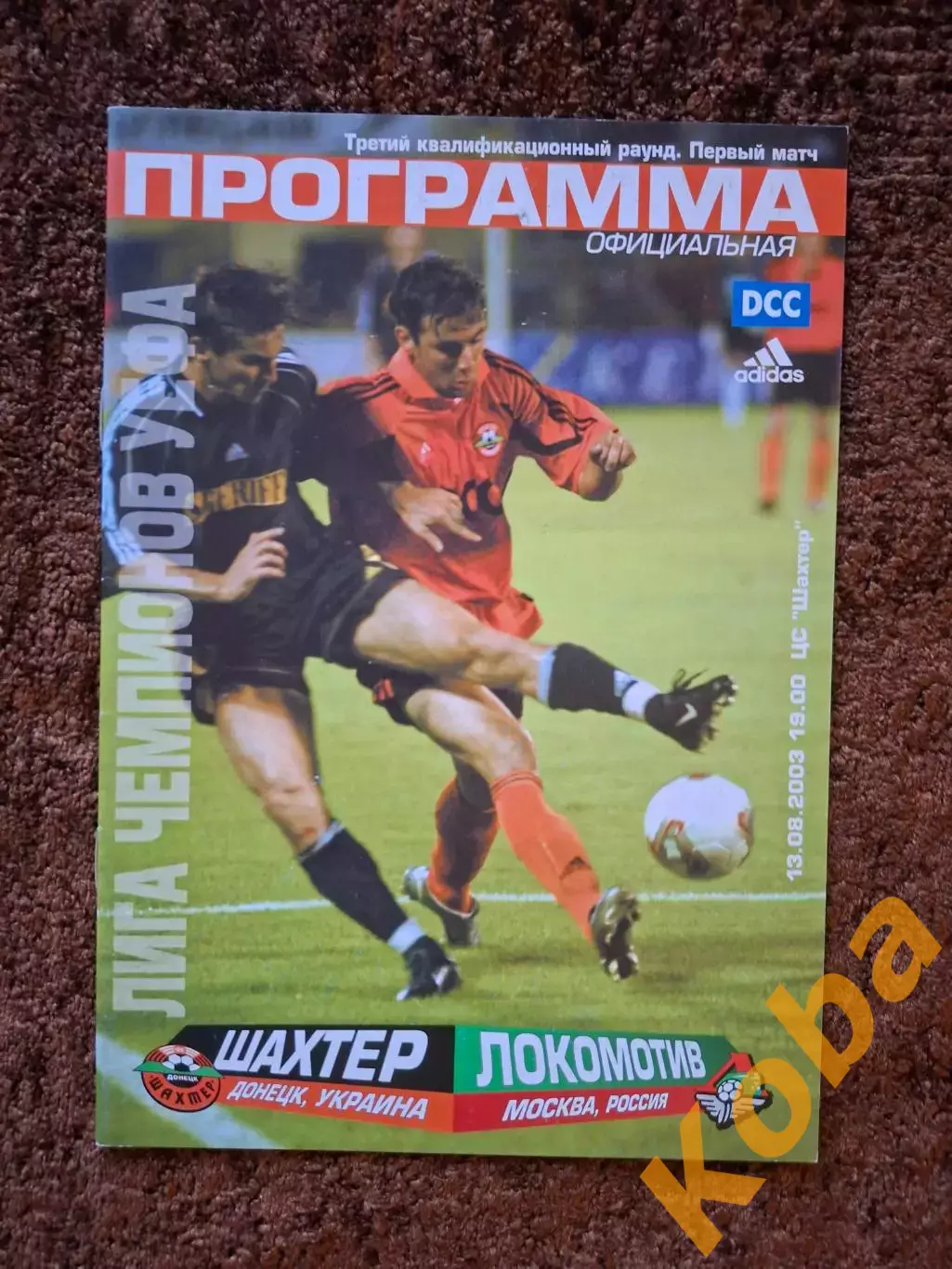 Шахтер Донецк -Локомотив Москва 2003