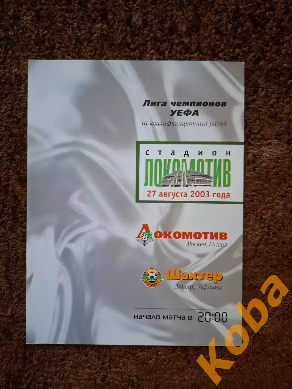 Локомотив Москва - Шахтер Донецк 2003