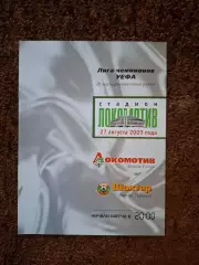 Локомотив Москва - Шахтер Донецк 2003