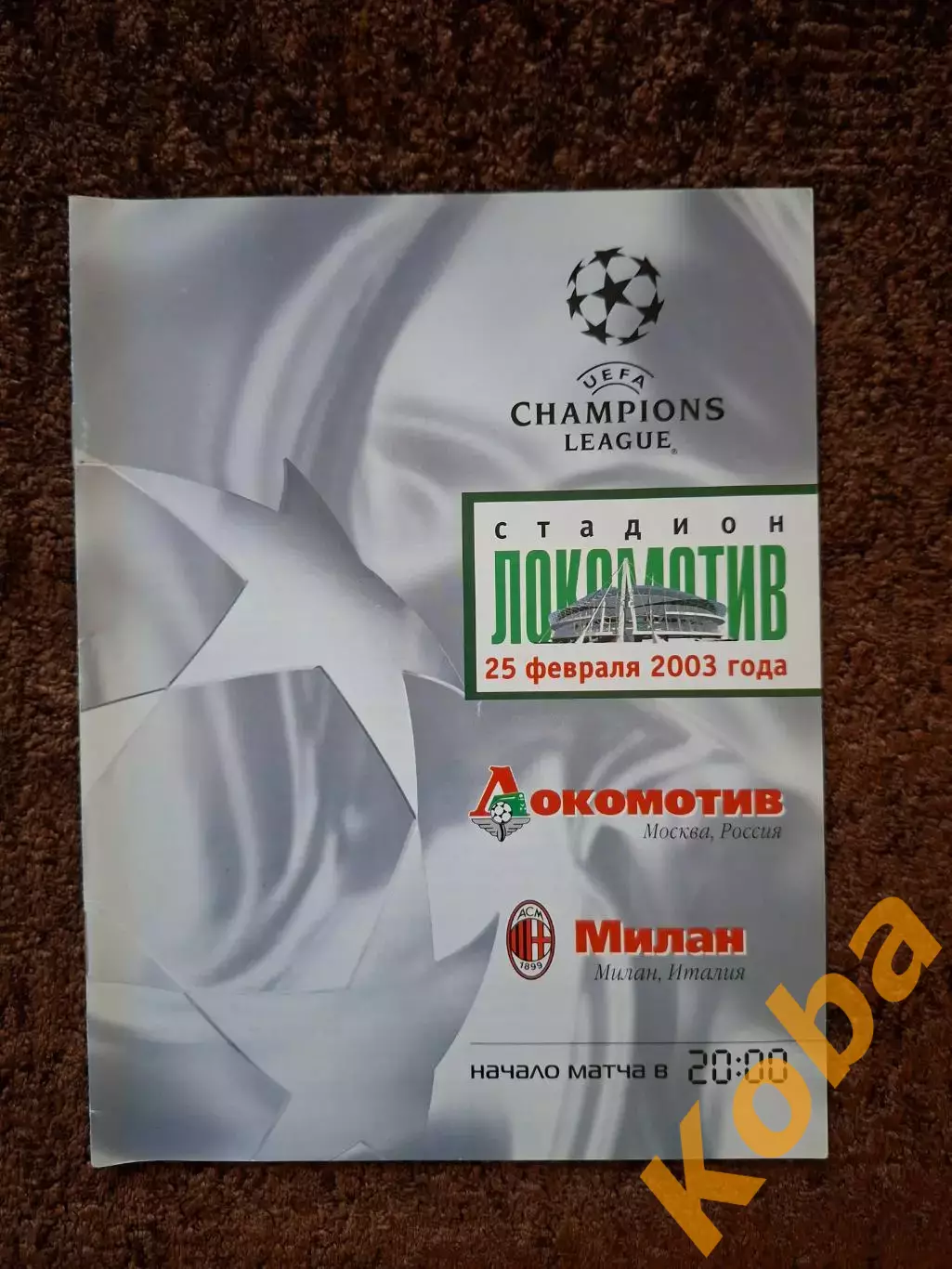 Локомотив Москва - Галатасарай 2002