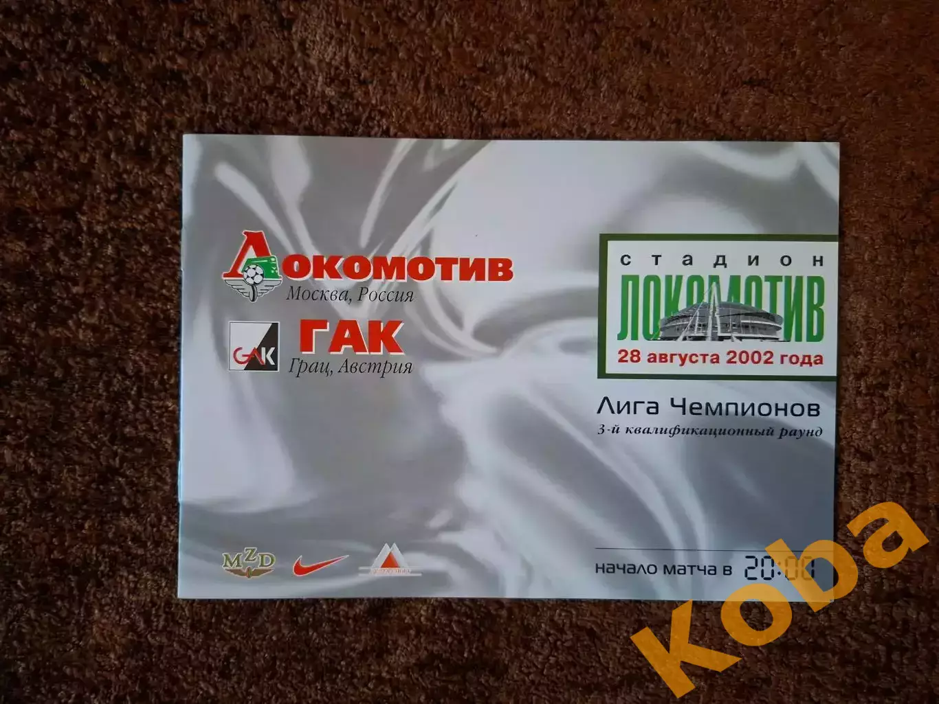 Локомотив Москва - ГАК Австрия 2002